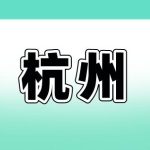 杭州新冠疫苗招募志愿者.老年组补助6200一16100.大于60周岁的