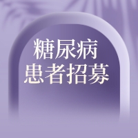 糖尿病